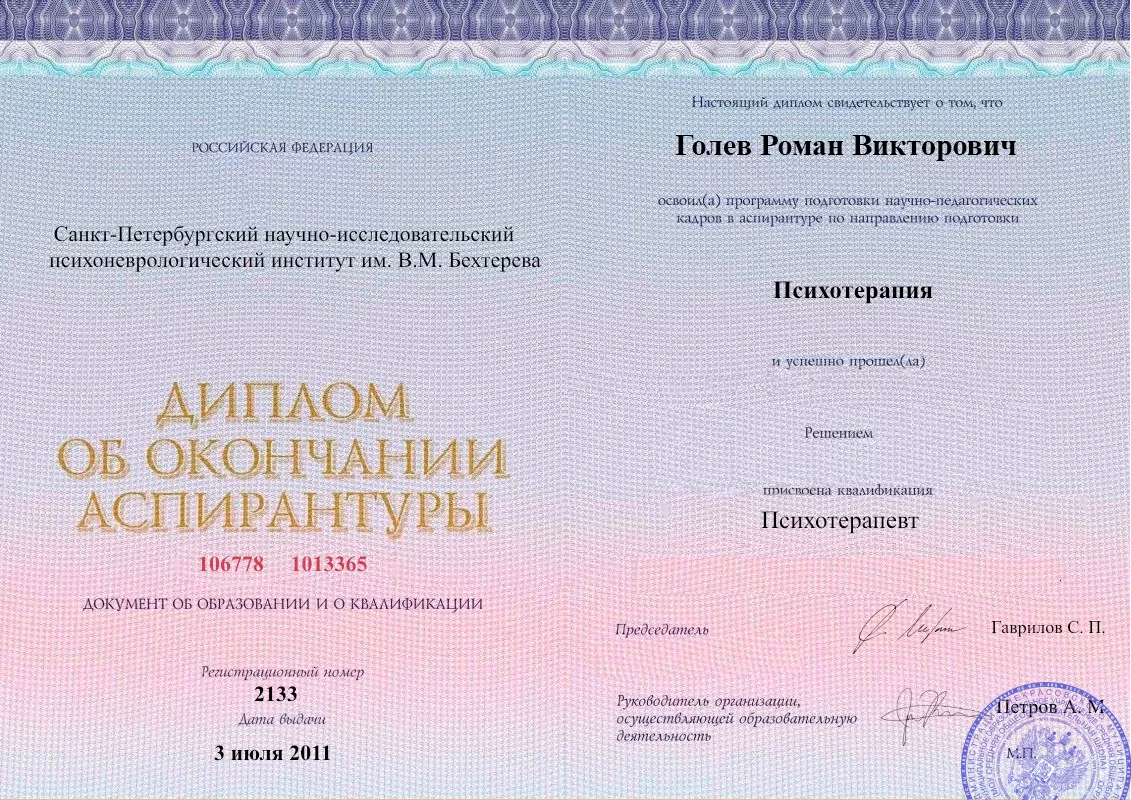 Диплом об окончании аспирантуры Голевым Романом Викторовичем наркологическая клиника в Омске Наше Здоровье
